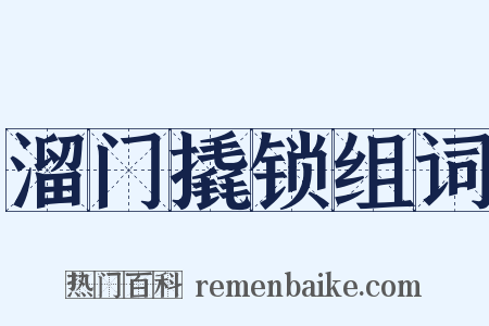 溜门撬锁组词是什么意思的图片